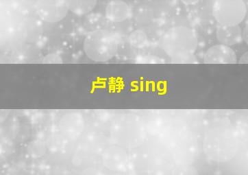 卢静 sing